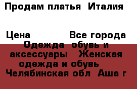 Продам платья, Италия. › Цена ­ 1 000 - Все города Одежда, обувь и аксессуары » Женская одежда и обувь   . Челябинская обл.,Аша г.